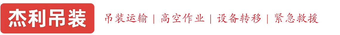 双辽燕利吊装